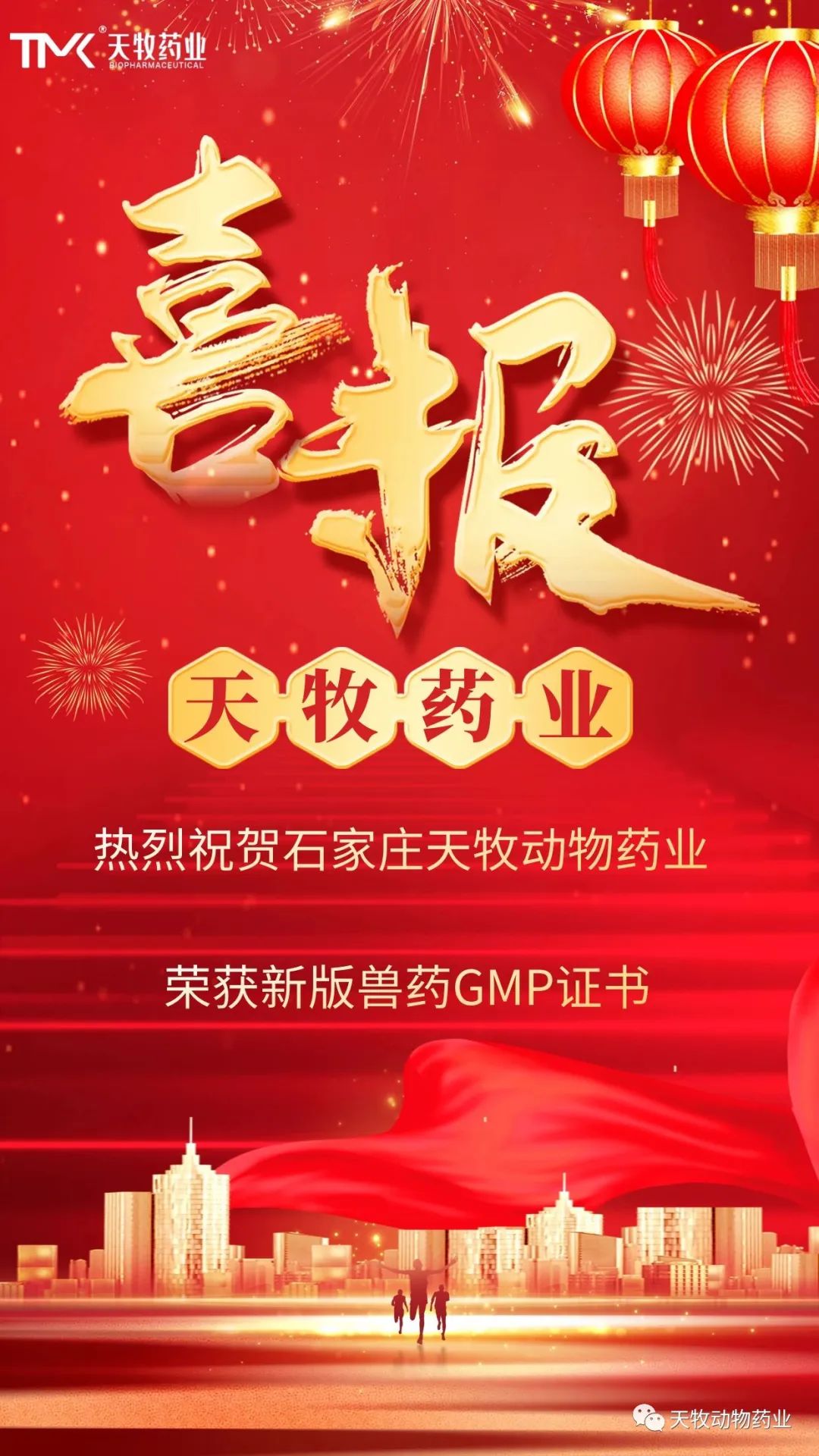 熱烈祝賀石家莊天牧動物藥業(yè)有限公司榮獲新版GMP證書！