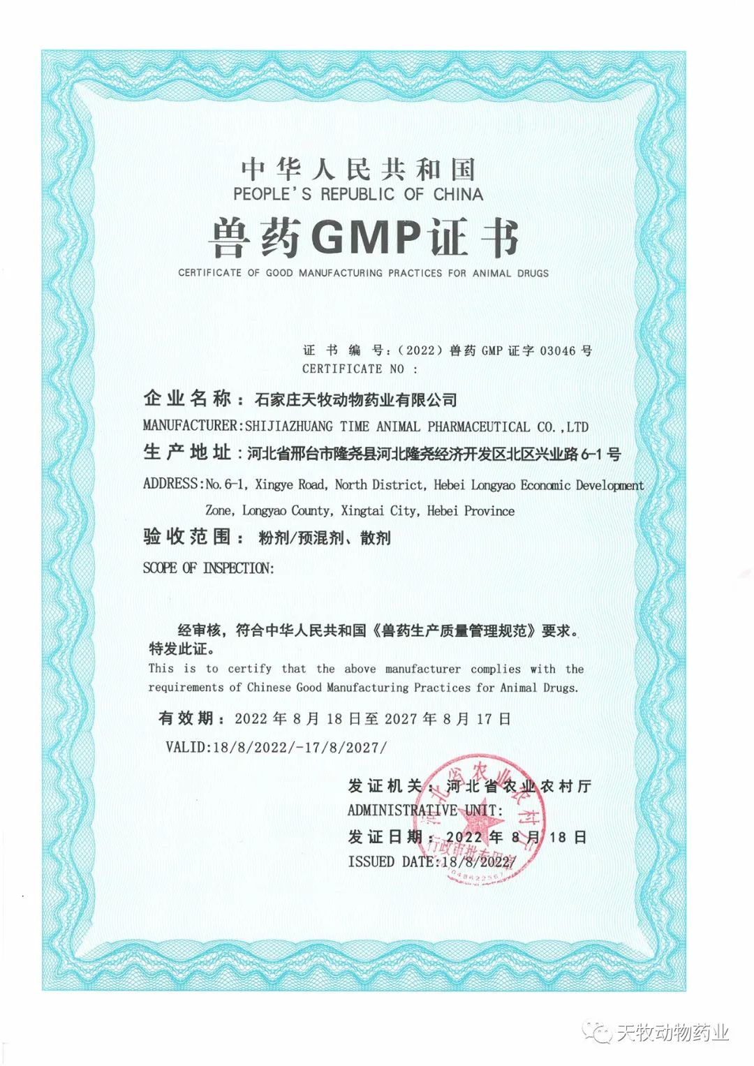 熱烈祝賀石家莊天牧動物藥業(yè)有限公司榮獲新版GMP證書！