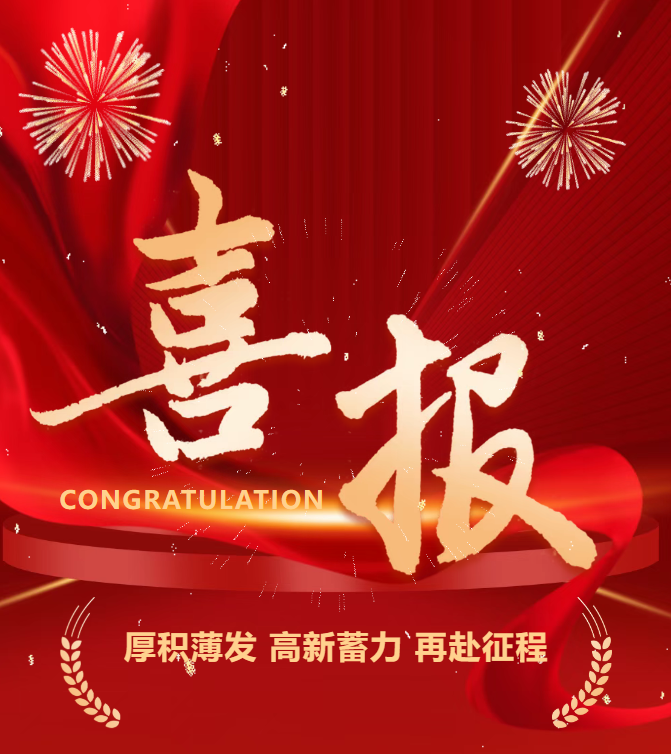 喜報 | 公司成功通過國家高新技術(shù)企業(yè)認定！